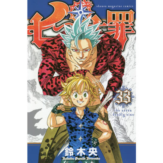 七つの大罪　３３