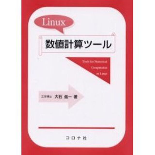 Ｌｉｎｕｘ数値計算ツール