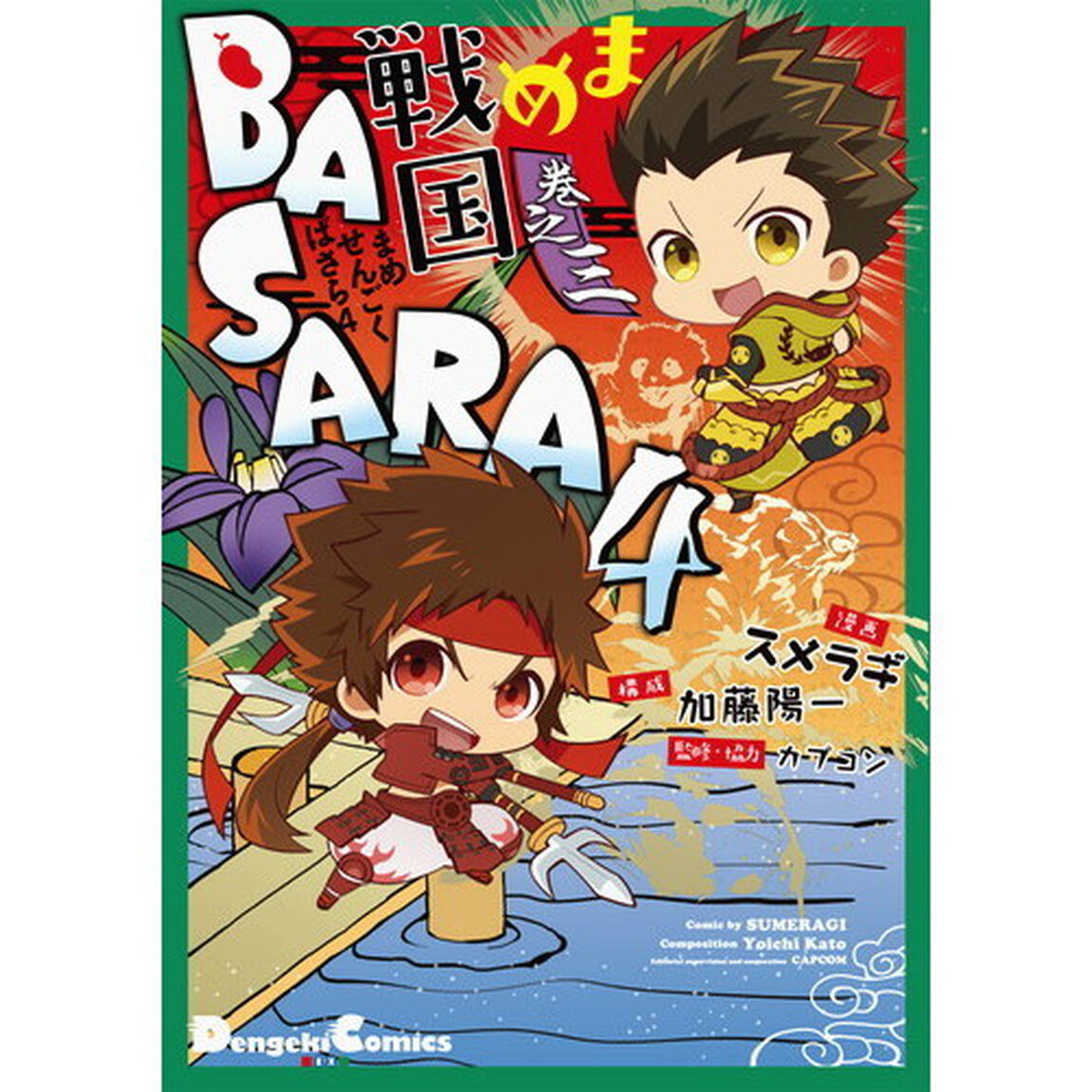 まめ戦国ＢＡＳＡＲＡ４　巻之３