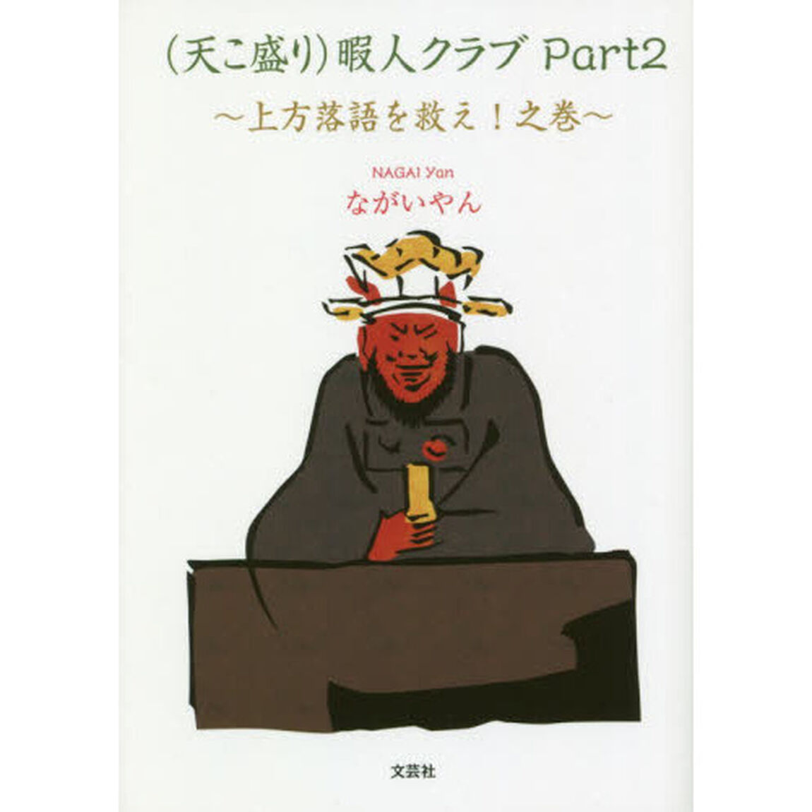 〈天こ盛り〉暇人クラブ　Ｐａｒｔ２「上方落語を救え！之巻」