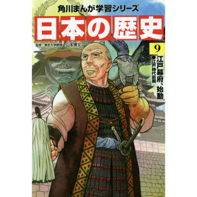 日本の歴史　９「江戸幕府、始動　江戸時代前期」