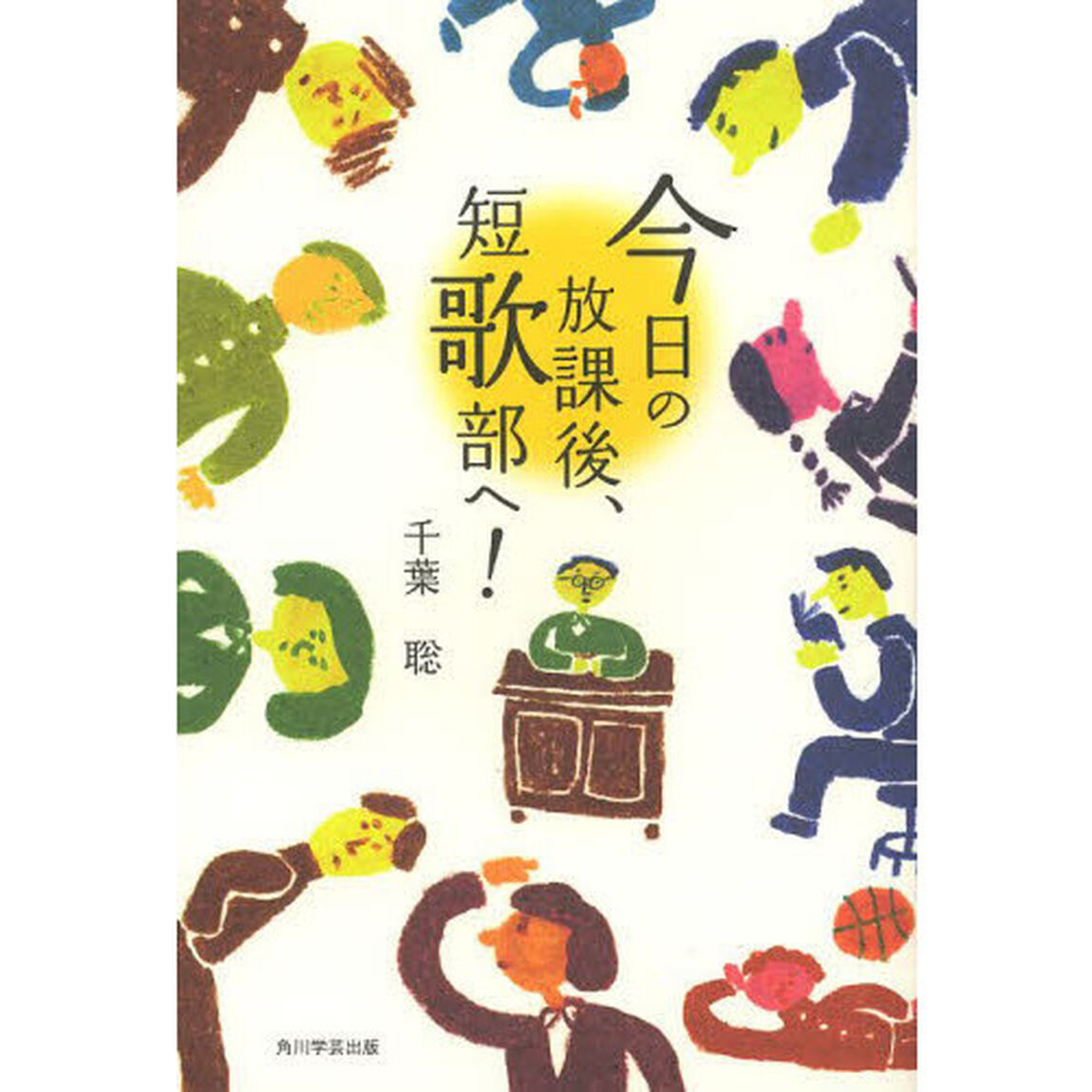 今日の放課後、短歌部へ！