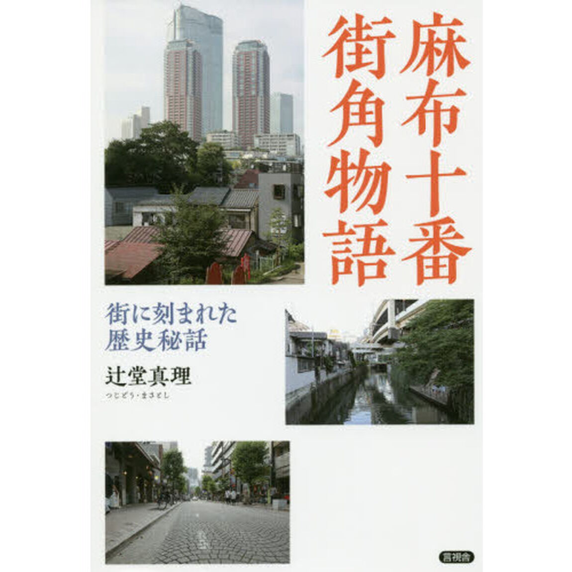 麻布十番街角物語　街に刻まれた歴史秘話