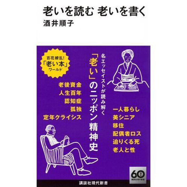 老いを読む老いを書く