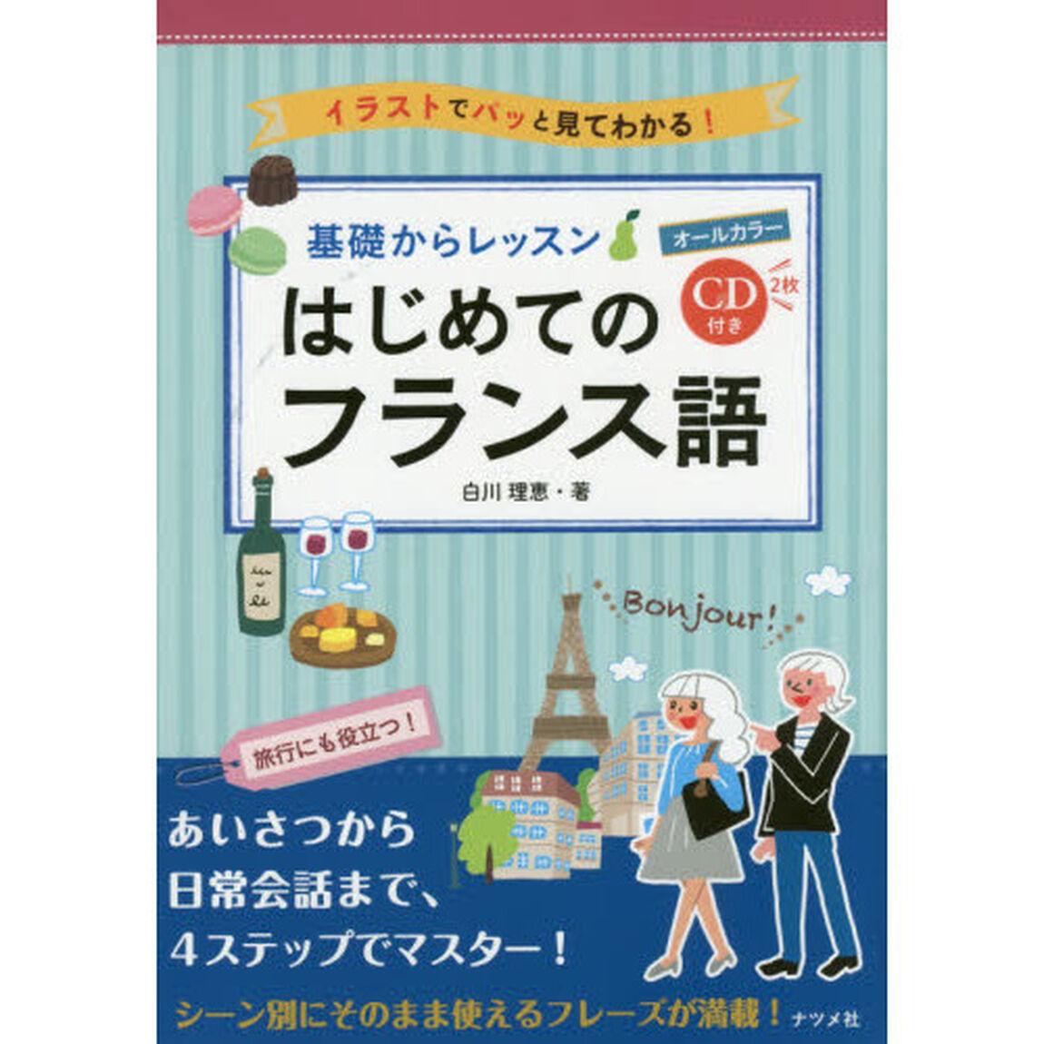 基礎からレッスンはじめてのフランス語　オールカラー　イラストでパッと見てわかる！
