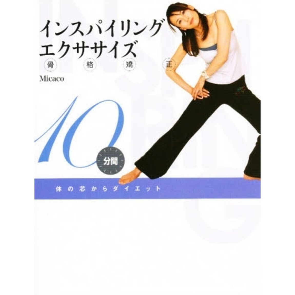 インスパイリング骨格矯正エクササイズ　体の芯からダイエット　１０分間