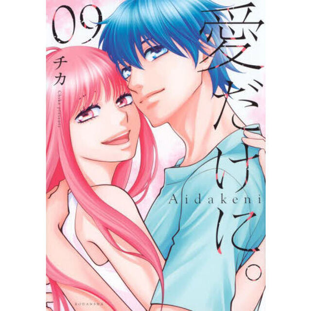 愛だけに。　０９