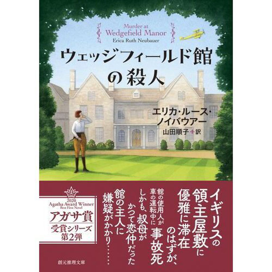 ウェッジフィールド館の殺人