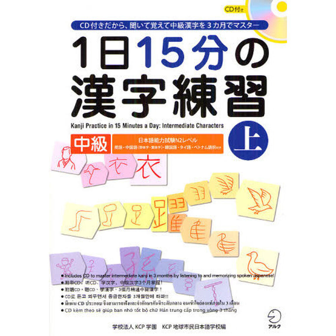 １日１５分の漢字練習　ＣＤ付きだから、聞いて覚えて中級漢字を３カ月でマスター　中級上