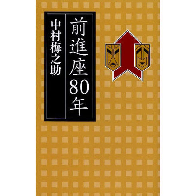 前進座８０年