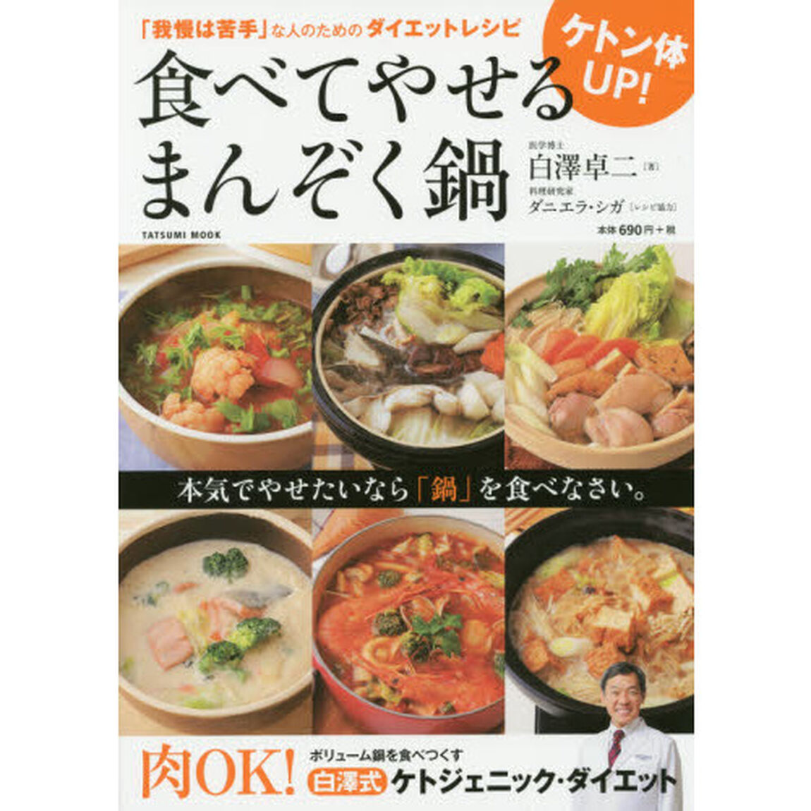 ケトン体UP! 食べてやせる まんぞく鍋 (タツミムック)