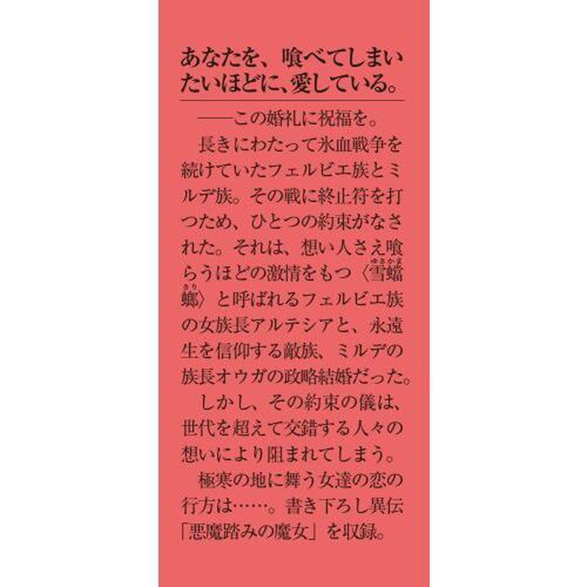 雪蟷螂「完全版」