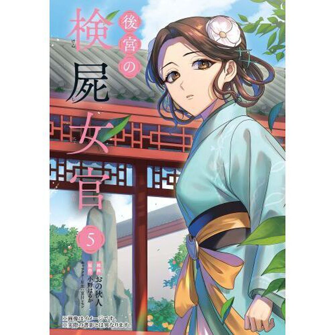 後宮の検屍女官　５