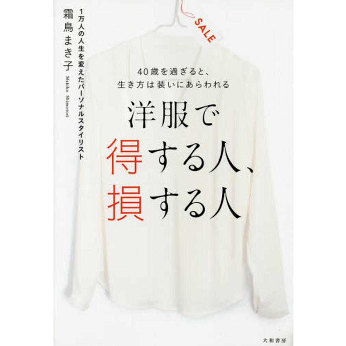 洋服で得する人、損する人　４０歳を過ぎると、生き方は装いにあらわれる