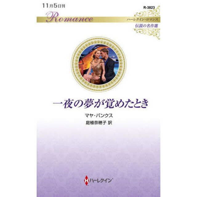 一夜の夢が覚めたとき