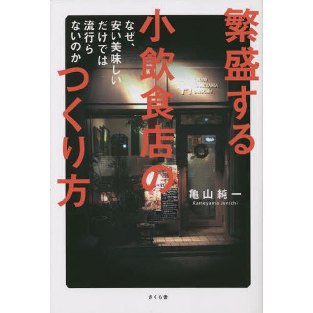 繁盛する小飲食店のつくり方　なぜ、安い美味しいだけでは流行らないのか