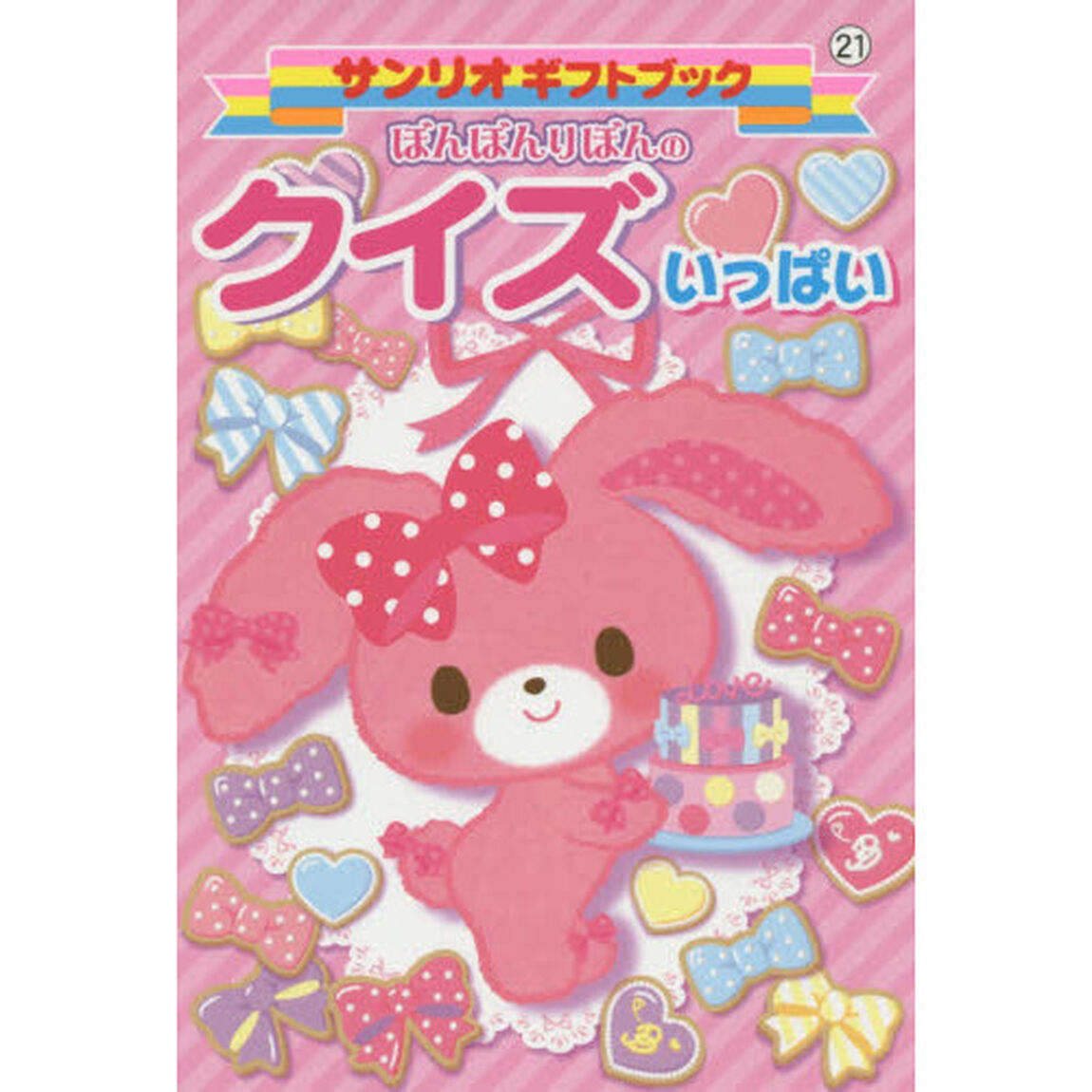 ぼんぼんりぼんのクイズいっぱい