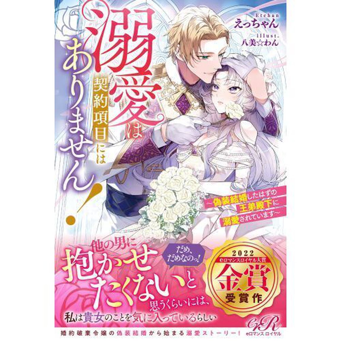 溺愛は契約項目にはありません！　偽装結婚したはずの王弟殿下に溺愛されています