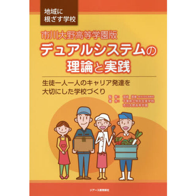 デュアルシステムの理論と実践　市川大野高等学園版　生徒一人一人のキャリア発達を大切にした学校づくり　地域に根ざす学校