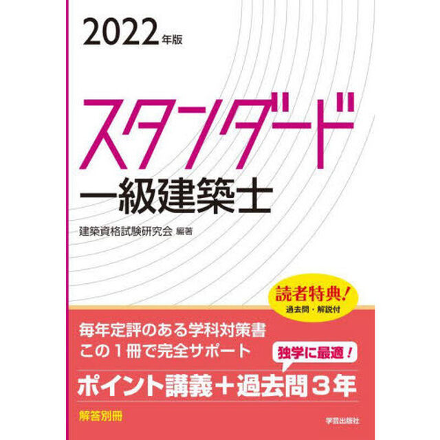 スタンダード一級建築士　２０２２年版