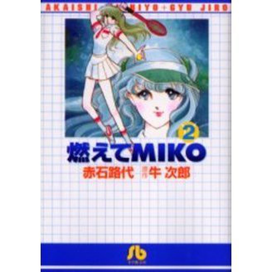 燃えてＭＩＫＯ　２