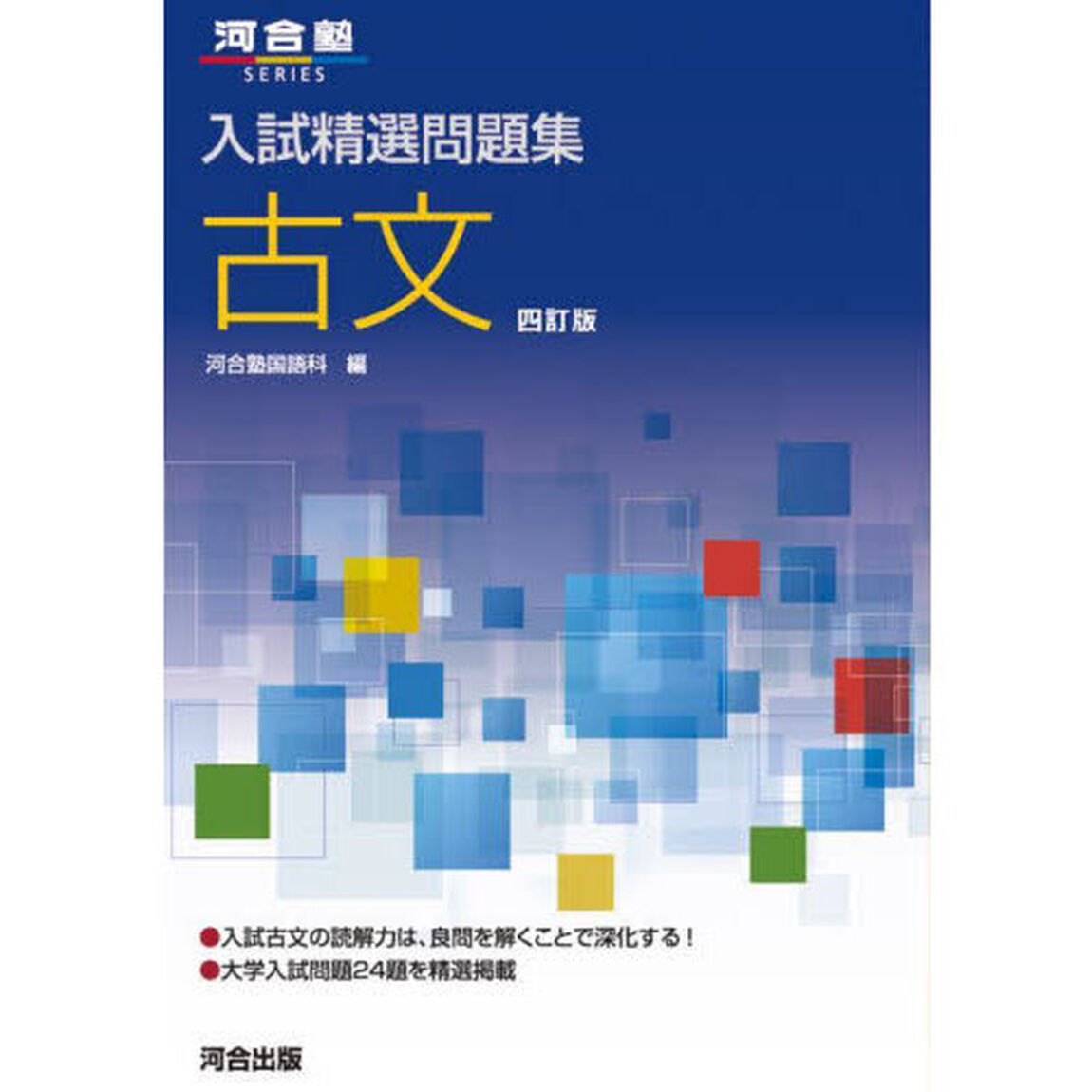 古文「４訂版」