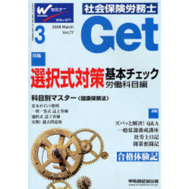 社会保険労務士Ｇｅｔ　Ｖｏｌ．７７（２００８－３）「選択式対策基本チェック労働科目編」