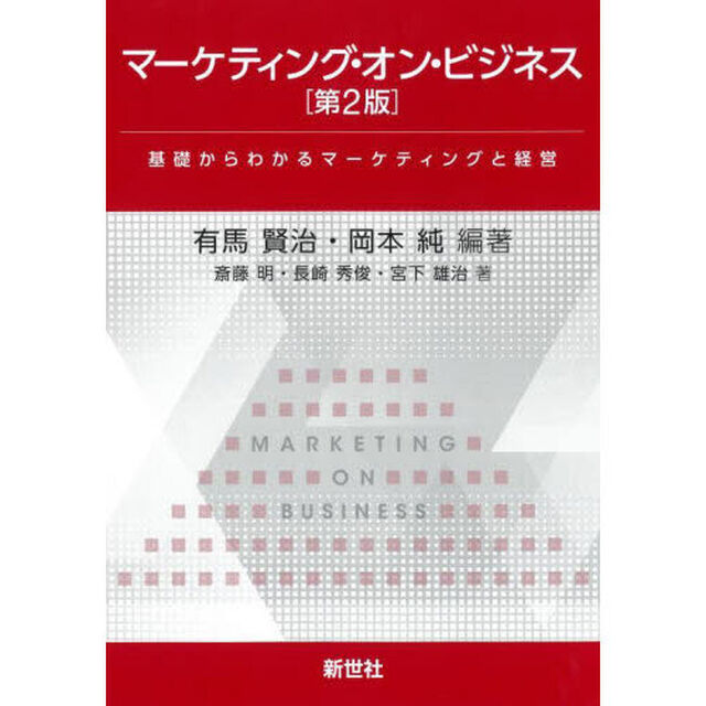 マーケティング・オン・ビジネス　基礎からわかるマーケティングと経営「第２版」