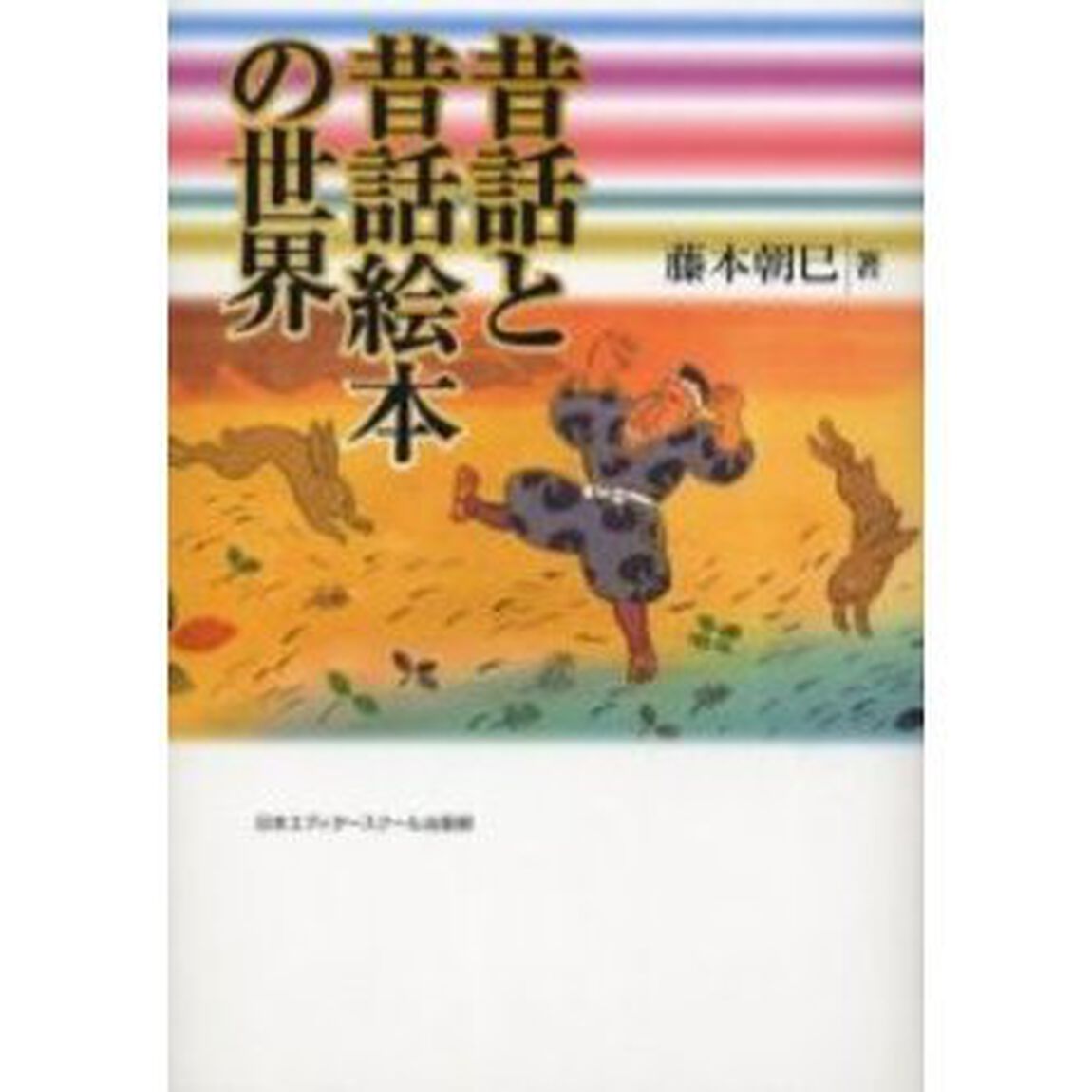 昔話と昔話絵本の世界　新装版