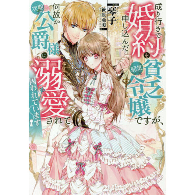 成り行きで婚約を申し込んだ弱気貧乏令嬢ですが、何故か次期公爵様に溺愛されて囚われています