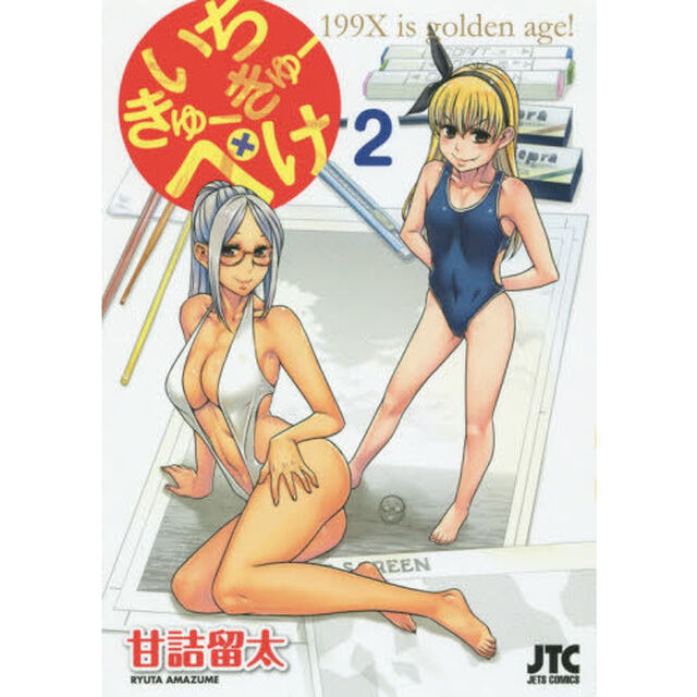いちきゅーきゅーぺけ　２