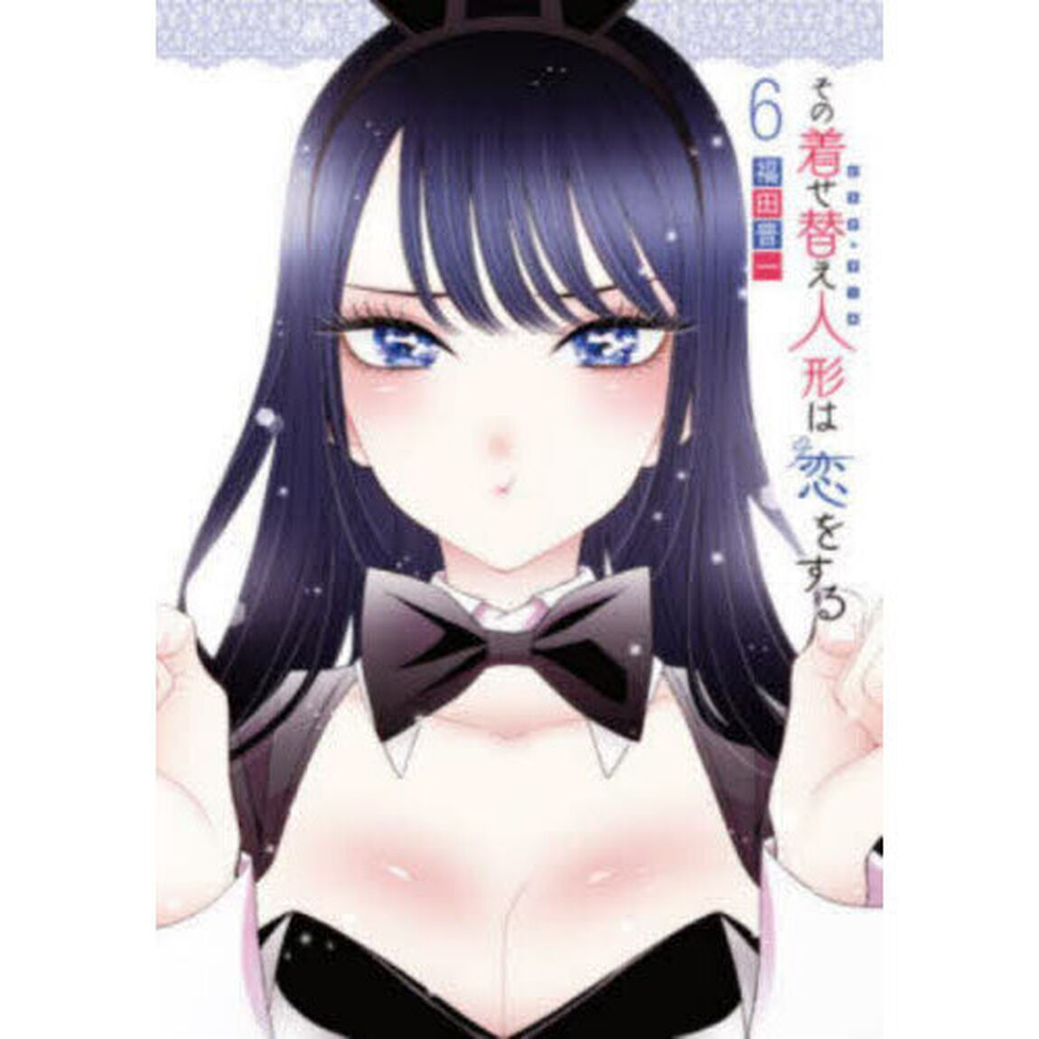 その着せ替え人形は恋をする 6