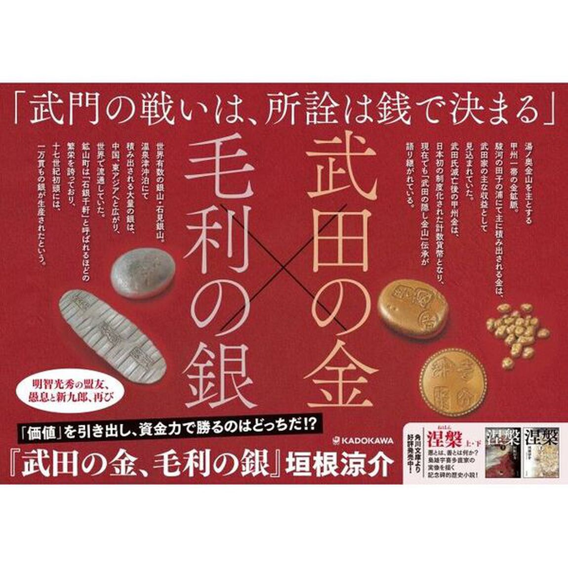 武田の金、毛利の銀