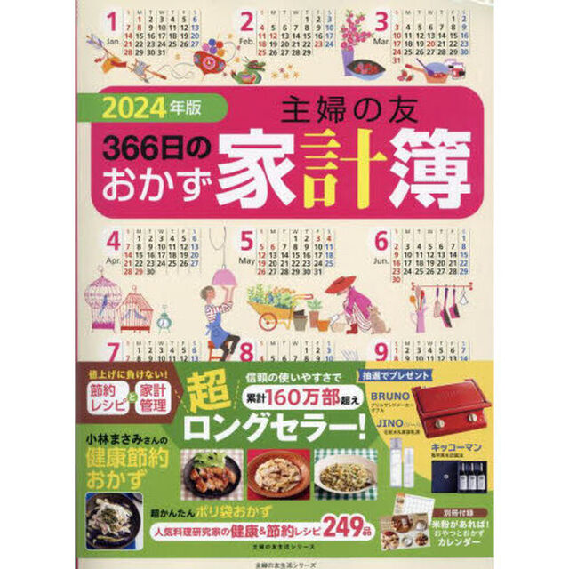 &rsquo;２４　主婦の友３６６日のおかず家計簿