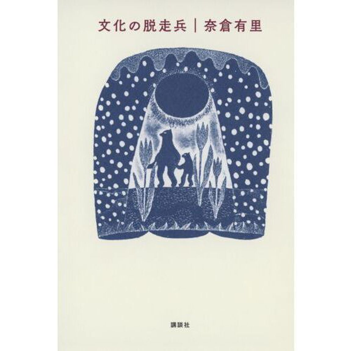 文化の脱走兵