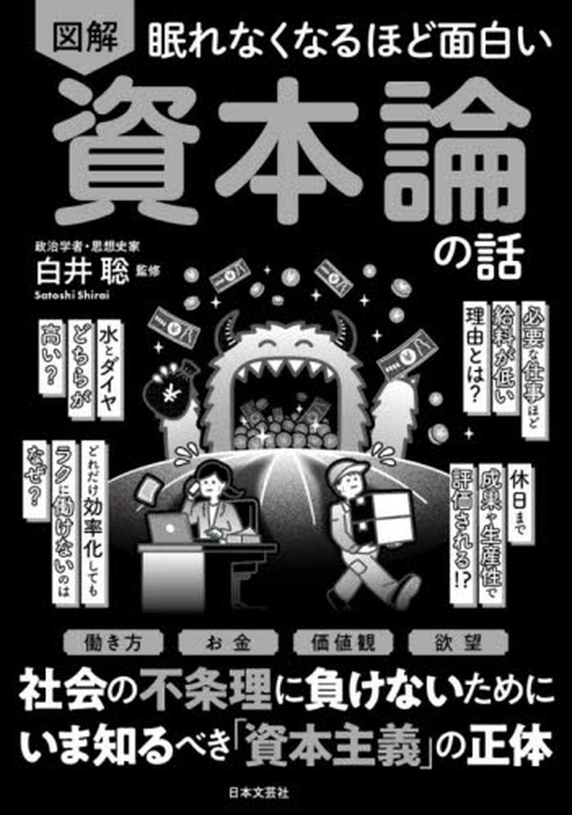 図解眠れなくなるほど面白い資本論の話
