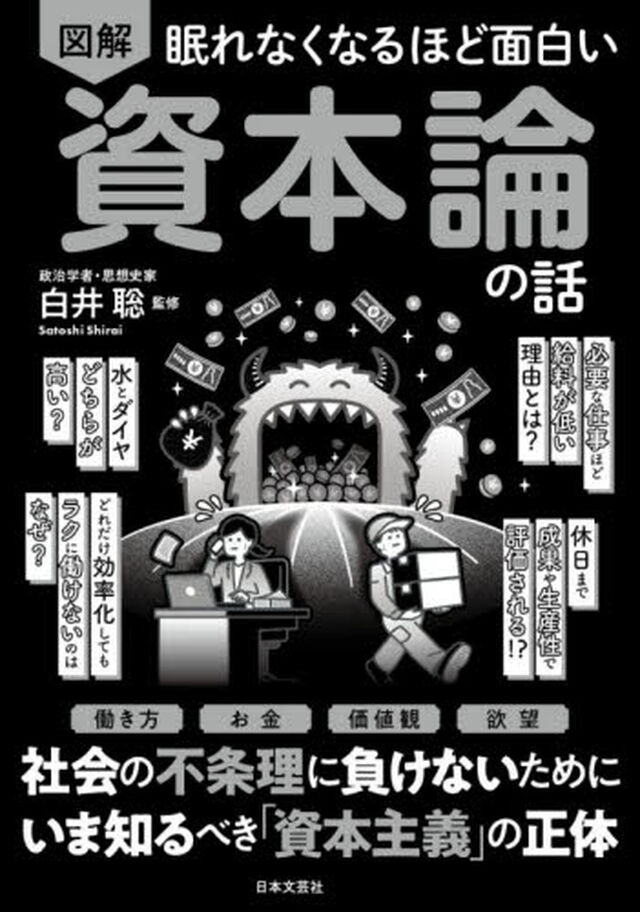 図解眠れなくなるほど面白い資本論の話