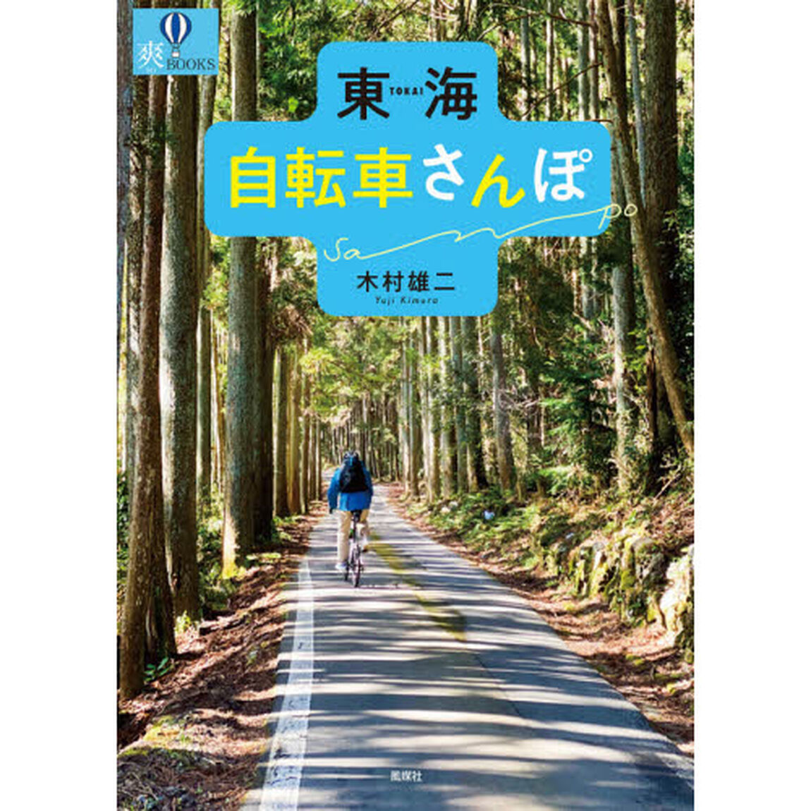 東海自転車さんぽ