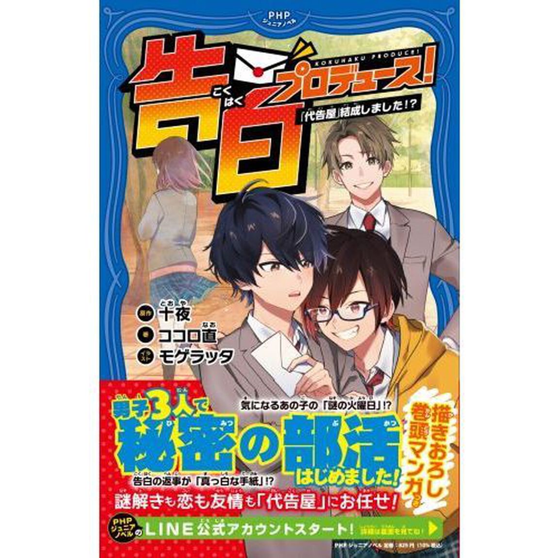 告白プロデュース！　「代告屋」結成しました！？