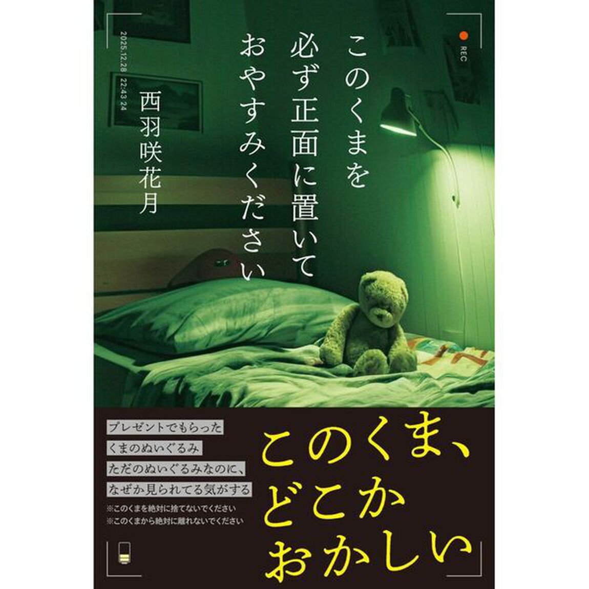 このくまを必ず正面に置いておやすみください