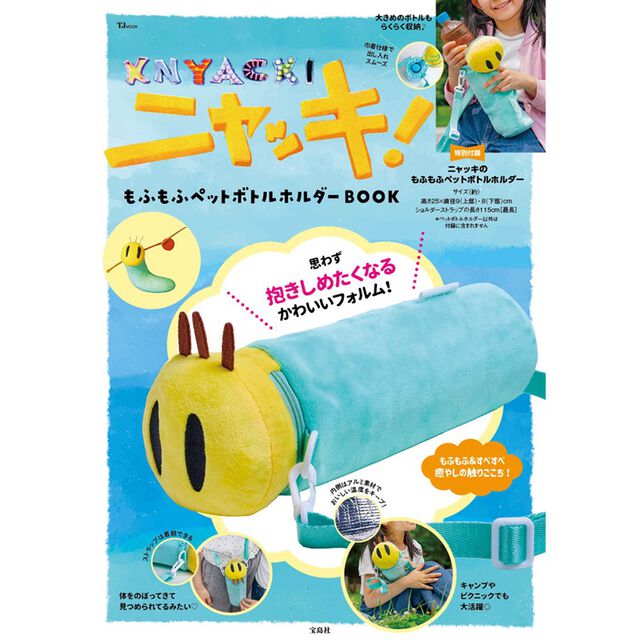 ニャッキ！ もふもふペットボトルホルダーBOOK (宝島社ブランドムック)