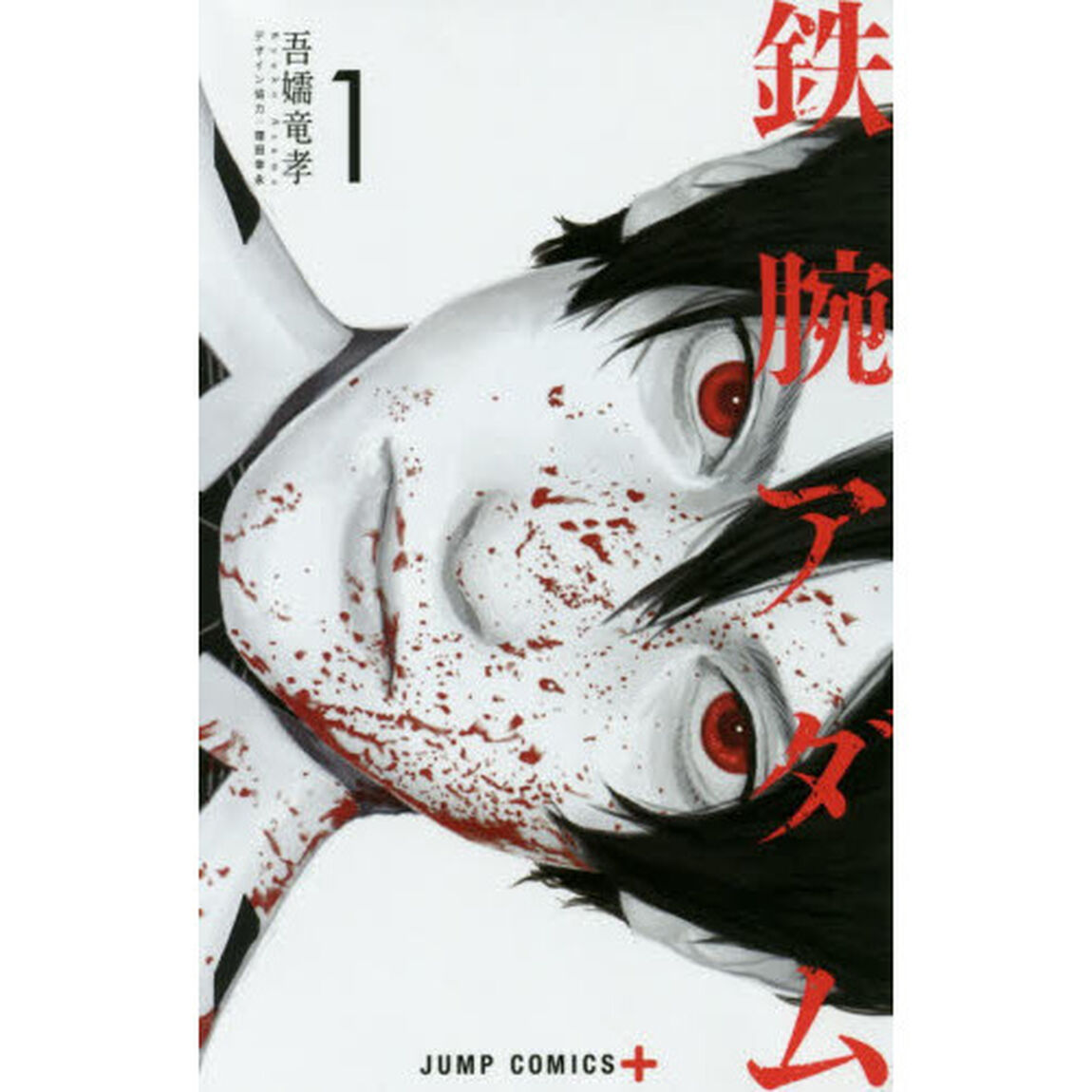 鉄腕アダム　１