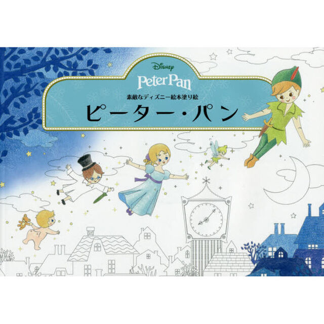 素敵なディズニー絵本塗り絵 ピーター・パン (ブティックムック)