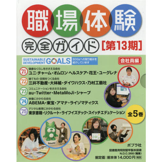 職場体験完全ガイド　第１３期　会社員編　５巻セット