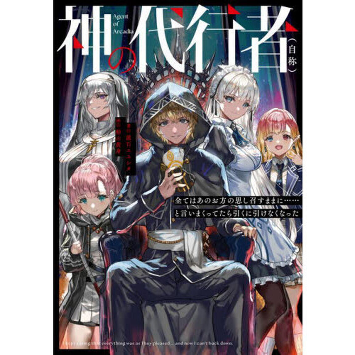 神の代行者〈自称〉　全てはあのお方の思し召すままに&hellip;&hellip;と言いまくってたら引くに引けなくなった