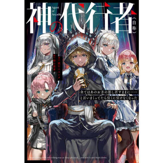 神の代行者〈自称〉　全てはあのお方の思し召すままに&hellip;&hellip;と言いまくってたら引くに引けなくなった