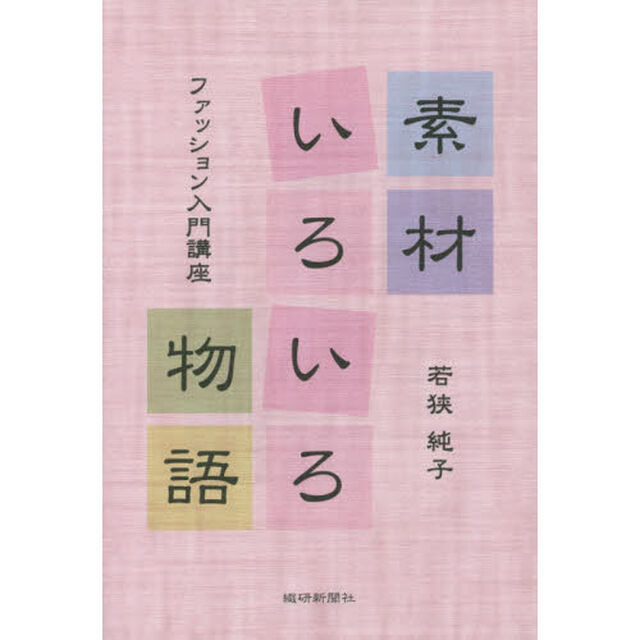 素材いろいろ物語　ファッション入門講座