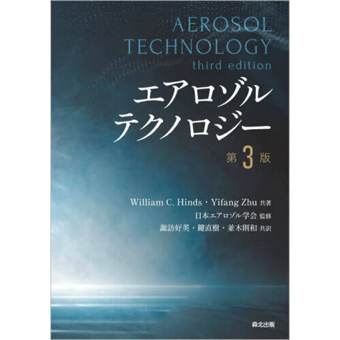 エアロゾルテクノロジー「第３版」