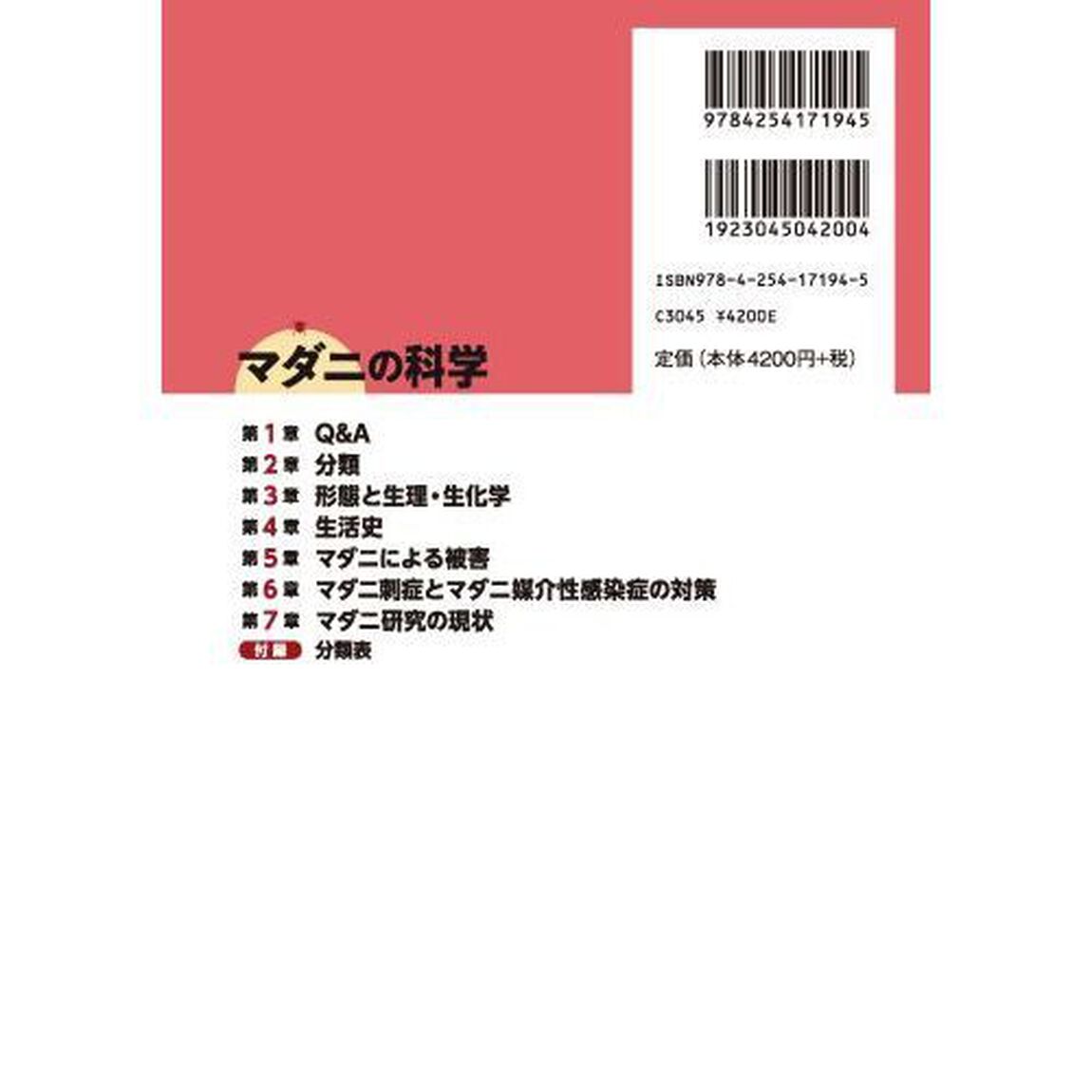 マダニの科学　知っておきたい感染症媒介者の生物学