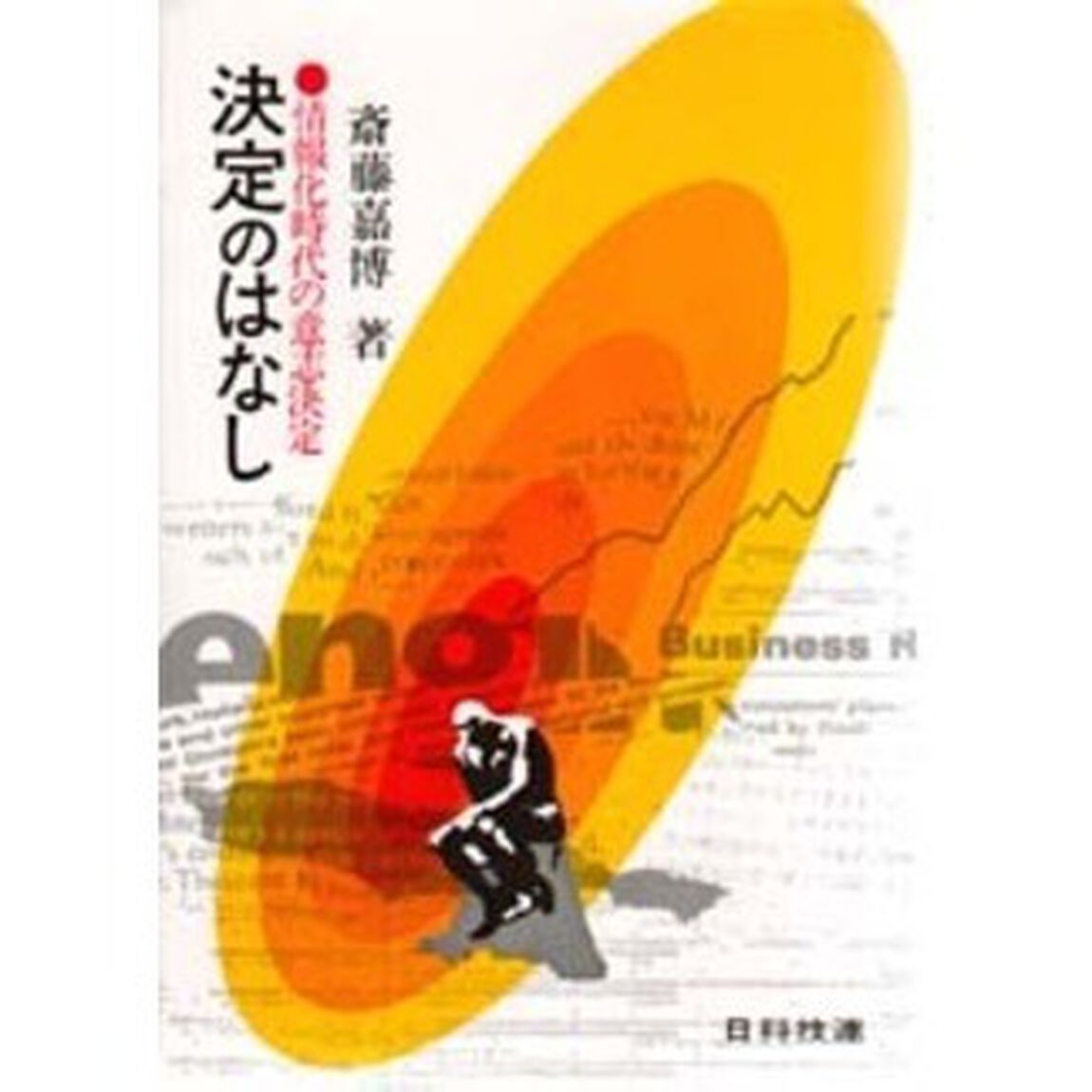 決定のはなし　情報化時代の意志決定
